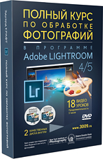 Полный курс по обработке фотографий в программе Adobe LightRoom 4 и 5